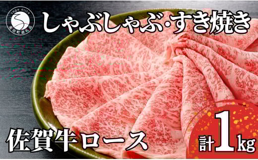 佐賀牛ロースしゃぶしゃぶ・すき焼き用肉1kg!【霜降りブランド牛をお届け!】 牛肉 黒毛和牛 極上の佐賀牛 厳選 すきやき 1キロ 50000円 5万円 お肉 おにく ギフト プレゼント 贈り物 N50-6