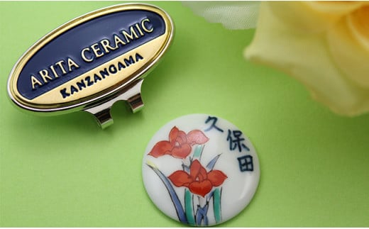 二宮閑山 名前入り有田焼ゴルフマーカー アヤメ 名入れ ゴルフグッズ ゴルフ小物 A12-228佐賀県有田町12000衣類・装飾品・工芸品アクセサリー