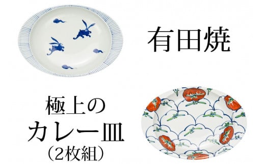 ◆匠の蔵 極上のカレー皿◆うさぎ・トマト2枚組 深海三龍堂 有田焼 カレー皿 ユニバーサルデザイン 食器 おしゃれ A25-152佐賀県有田町25000雑貨・日用品食器・グラス