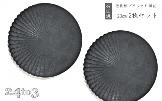 有田焼 泡化粧ブラック 片菊割プレート 23cm 24to3【西富陶磁器】吉右エ門窯 食器 器 うつわ 皿 中皿 パスタ皿 メイン皿 プレート ワンプレート 泡 マット ブラック モダン A45-341佐賀県有田町45