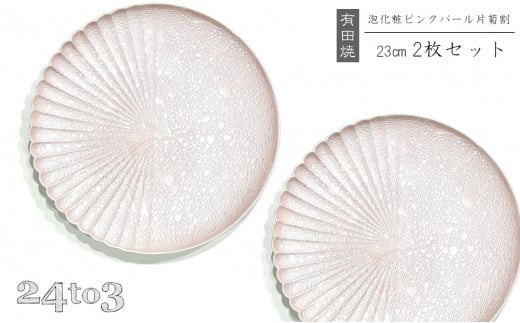 有田焼 泡化粧ピンクパール 片菊割プレート 23cm 24to3【西富陶磁器】吉右エ門窯 食器 器 うつわ 皿 中皿 パスタ皿 メイン皿 プレート ワンプレート 泡 パール ピンク 華やか A45-342佐賀県有田