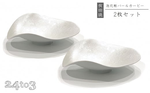 有田焼 泡化粧パール カービー鉢 2個セット 24to3【西富陶磁器】吉右エ門窯 食器 器 うつわ 鉢 中鉢 ボウル 泡 パール きらきら ホワイト 華やか 30000円 3万円 A30-614佐賀県有田町30000雑貨・日用