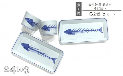 有田焼 渓山窯・染付魚骨長角皿・そば猪口セット 24to3 西富陶磁器 A55-49佐賀県有田町55000雑貨・日用品食器・グラス