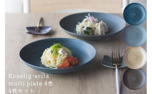 有田焼 Koselig-arita multi plate 4枚組 ネイビー グレー ダークブラウン ベージュ 4枚セット プレート 山忠 器 うつわ 食器 皿 北欧 モダン マルチプレート パスタ皿 カレー皿 40000円 A40-145佐賀県有