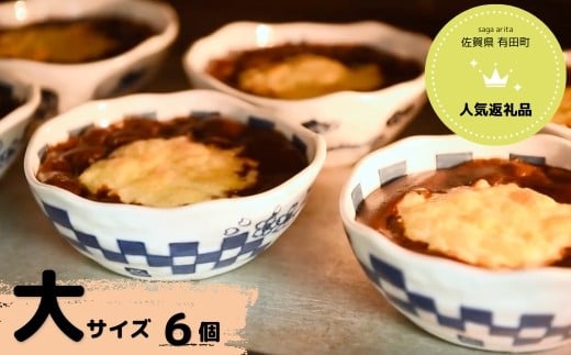 【器いろいろ】有田焼カレー大サイズ6個セット スパイス ギフト プレゼント 贈り物 人気 お取り寄せ 冷凍 器 食器 F50-9佐賀県有田町50000肉牛肉