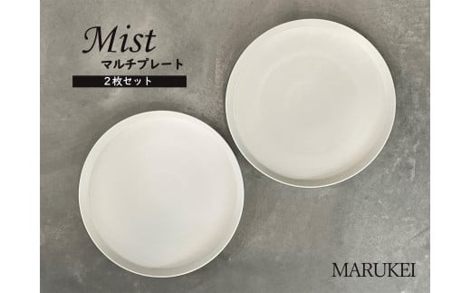 有田焼 マルチプレート Mist 2枚セット【丸兄商社】食器 器 うつわ 皿 丸皿 メイン皿 プレートワンプレート 2枚 セット ペア シンプル おしゃれ ホワイト A25-632佐賀県有田町25000雑貨・日用品