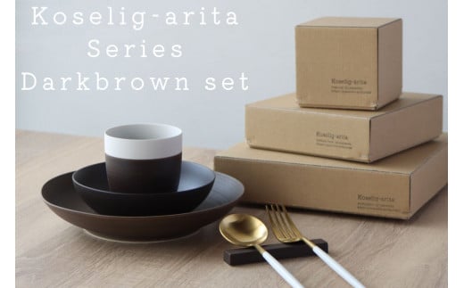 有田焼 Koselig-arita シリーズ 【ダークブラウンセット】山忠 器 食器 セット 皿 小鉢 コップ 北欧 モダン シンプル おしゃれ 可愛い A30-260佐賀県有田町30000雑貨・日用品食器・グラス