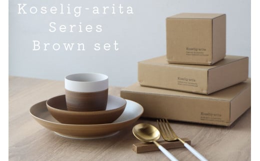 有田焼 Koselig-arita シリーズ 【ブラウンセット】山忠 器 食器 セット 皿 小鉢 コップ 北欧 モダン シンプル おしゃれ 可愛い A30-261佐賀県有田町30000雑貨・日用品食器・グラス