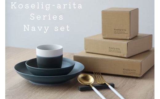 有田焼 Koselig-arita シリーズ 【ネイビーセット】山忠 器 食器 セット 皿 小鉢 コップ 北欧 モダン シンプル おしゃれ 可愛い A30-262佐賀県有田町30000雑貨・日用品食器・グラス