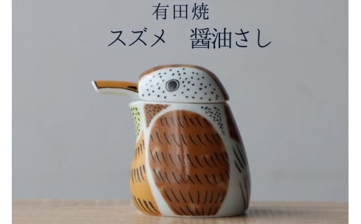 有田焼 スズメの醤油さし プレゼントとして人気のキッチン雑貨【山忠】器 うつわ 食器 可愛い 醤油さし しょうゆ差し 調味料入れ キッチン雑貨 夫婦円満 縁起物 液だれしない 垂れない 1800