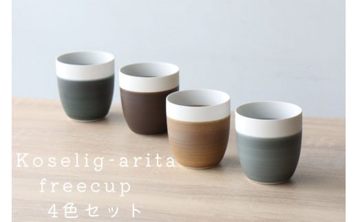 有田焼 Koselig-arita freecup 4色セット 山忠 器 食器 フリーカップ 湯呑 コップ 北欧 モダン ギフト コップ 可愛い 和食器 うつわ 器 コップ4個セット グレー カップ おしゃれなカップ 25000円  A25-29