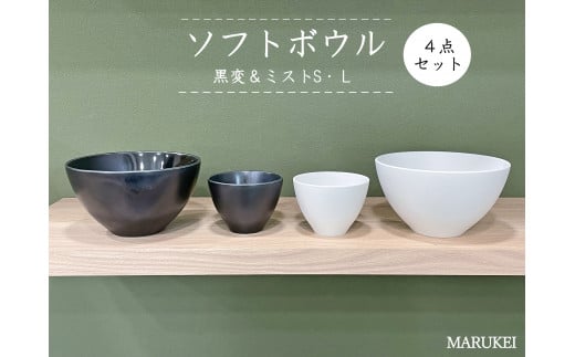 有田焼 黒変・ミスト ソフトボウルL・S 4点セット 丸兄商社 A25-302佐賀県有田町25000雑貨・日用品食器・グラス