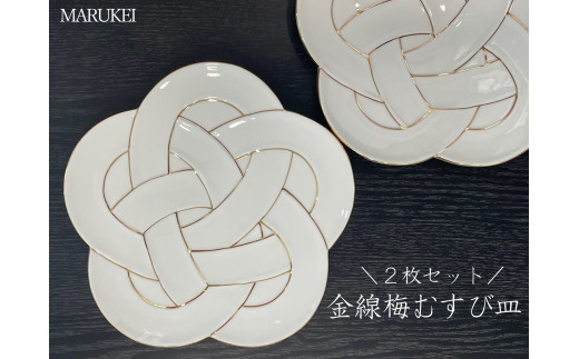 有田焼 金線梅むすび皿 2枚セット【丸兄商社】食器 器 うつわ 陶磁器 皿 中皿 取皿 盛皿 メイン皿 デザート皿 2枚 セット 梅 結び 縁起物 お祝い お正月 おせち ハレの日 白磁 A50-300佐賀県有