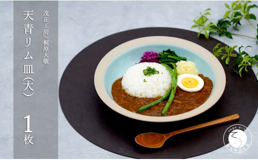有田焼 天青リム皿 大 23.5cm【梶原大敬 茂正工房】器 うつわ 食器 皿 パスタ皿 カレー皿 ワンプレート 青磁 天青 青 ブルー 作家 手仕事 ろくろ シンプル 電子レンジ対応 30000円 3万円 A30-562佐