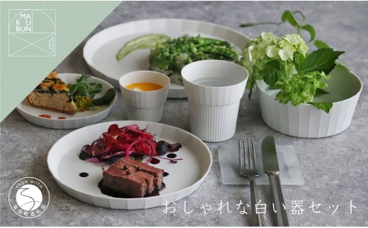 有田焼 UTSUA シンプルでおしゃれな白い器 6点セット【まるぶんオリジナル】食器 うつわ 器 食器セット 皿 鉢 プレート ボウル カップ シンプル おしゃれ スタイリッシュ 6万円 A60-102佐賀県有