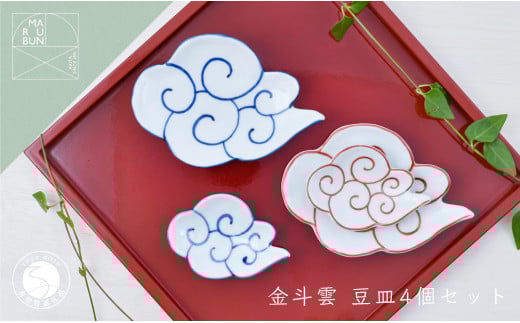 有田焼 雲形の小皿 4枚セット【まるぶん】食器 器 うつわ 磁器 陶磁器 和食器 皿 プレート小皿 豆皿 取皿 4枚 セット 雲 ブルー レッド 食洗機対応 35000円 A35-338佐賀県有田町35000雑貨・日用品