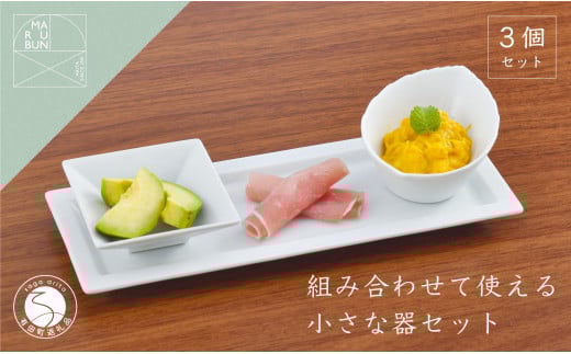 有田焼 組み合わせで使える器 白磁 3点セット【まるぶん】食器 器 うつわ 磁器 陶磁器 3点 セット 皿 長角皿 プレート 小付 鉢 小鉢 薬味皿 シンプル 白 ホワイト 食洗機対応 15000円 A15-312佐賀