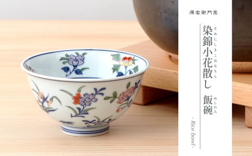 源右衛門窯 染錦小花散し茶碗 器 食器 和食器 うつわ 焼き物 ごはん茶碗 お茶碗 飯碗 ごはん 茶碗 小鉢 小花 有田焼 手描き 染錦 かわいい おしゃれ 55000円 A55-107佐賀県有田町55000雑貨・日用