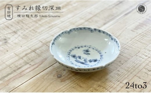 有田焼 工房禅 横田翔太郎 染付 すみれ 縁切深皿 初期伊万里 24to3 西富陶磁器 A15-341佐賀県有田町15000雑貨・日用品食器・グラス