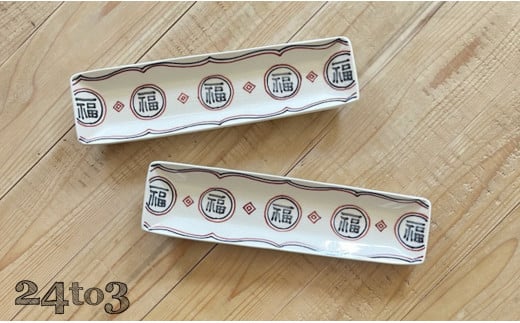 有田焼 福 細長皿2セット 24to3 西富陶磁器 A25-313佐賀県有田町25000雑貨・日用品食器・グラス