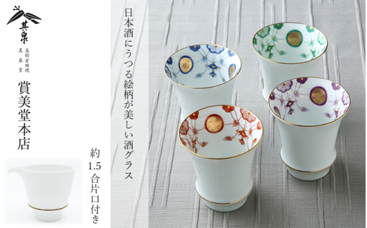 有田焼 其泉 酒器セット 酒グラス4個 片口1個【賞美堂本店】食器 タンブラー 焼酎グラス 酒器 グラス ペア セット 4個 モダン お祝い 贈答 ギフト 食洗機対応 A55-125佐賀県有田町55000雑貨・日