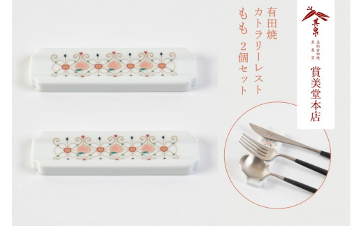 有田焼 カトラリーレスト ペア もも柄【賞美堂本店】箸置き はしおき カトラリー 2個 セット モダン 果物 くだもの 桃 モモ A18-122佐賀県有田町18000雑貨・日用品食器・グラス