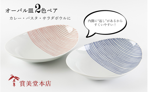 有田焼 其泉 オーバル皿 ストライプ 2色ペア【賞美堂本店】器 うつわ 食器 皿 プレート ペア 2枚 赤 青 モダン 贈答 ギフト 電子レンジ対応 食洗機対応 A25-404佐賀県有田町25000雑貨・日用品食