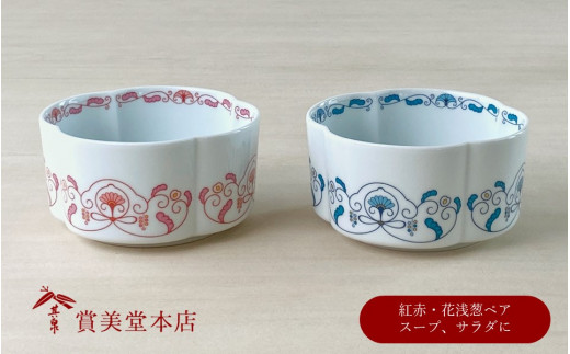 有田焼 其泉 ゆいからくさ 四つ葉形 ボウル 花浅葱 紅赤 ペア【賞美堂本店】器 うつわ 食器 皿 鉢 ボウル ペア 2枚 赤 青 贈答 ギフト 電子レンジ対応 食洗機対応 A45-307佐賀県有田町45000雑貨