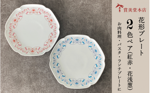有田焼 其泉 プレート 24.5cm 花浅葱 紅赤 ペア【賞美堂本店】食器 器 うつわ プレート 2枚 セット ディナープレート 赤 青 モダン 電子レンジ対応 食洗機対応 A70-169佐賀県有田町70000雑貨・日