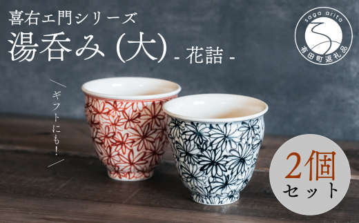 喜鶴製陶【有田焼】湯呑み(大)花詰 ペアセット 喜右エ門シリーズ 和食器 食器 うつわ 器 2個セット 手描き 染付 赤 ネイビー 花 コップ カップ 小鉢 モダン おしゃれ ギフト 贈答 かわいい
