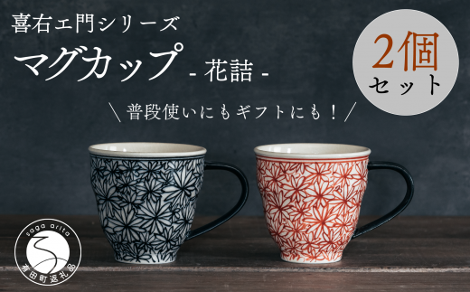 喜鶴製陶【有田焼】マグカップ 花詰 2個(赤・青 各1個)ペアセット 喜右エ門シリーズ A30-413佐賀県有田町30000雑貨・日用品食器・グラス