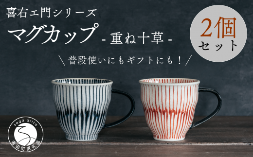 喜鶴製陶【有田焼】マグカップ 重ね十草 2個(赤・青 各1個)ペアセット 喜右エ門シリーズ 和食器 食器 うつわ 器 マグ カップ 2個セット ストライプ 吉祥文様 縁起 シンプル おしゃれ 30000