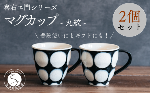 喜鶴製陶【有田焼】マグカップ 丸紋 2個 ペアセット 喜右エ門シリーズ A30-415佐賀県有田町30000雑貨・日用品食器・グラス