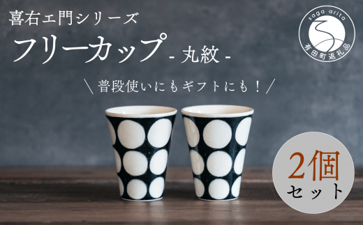喜鶴製陶【有田焼】フリーカップ 丸紋 2個 ペアセット 喜右エ門シリーズ A30-417佐賀県有田町30000雑貨・日用品食器・グラス