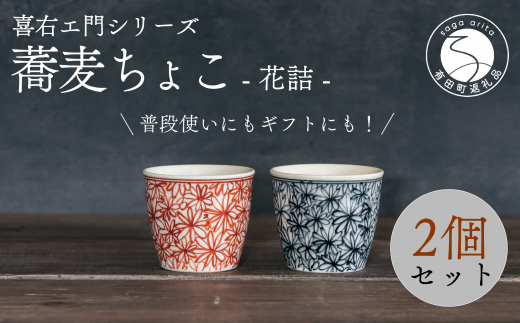 喜鶴製陶【有田焼】蕎麦ちょこ 花詰 2個(赤・青 各1個)ペアセット 喜右エ門シリーズ A30-419佐賀県有田町30000雑貨・日用品食器・グラス