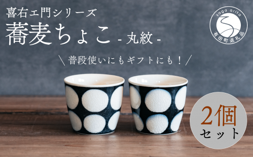 喜鶴製陶【有田焼】蕎麦ちょこ 丸紋 2個 ペアセット 喜右エ門シリーズ A30-420佐賀県有田町30000雑貨・日用品食器・グラス