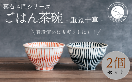 喜鶴製陶【有田焼】ご飯茶碗 重ね十草 2個(赤・青 各1個)ペアセット 喜右エ門シリーズ A30-421佐賀県有田町30000雑貨・日用品食器・グラス