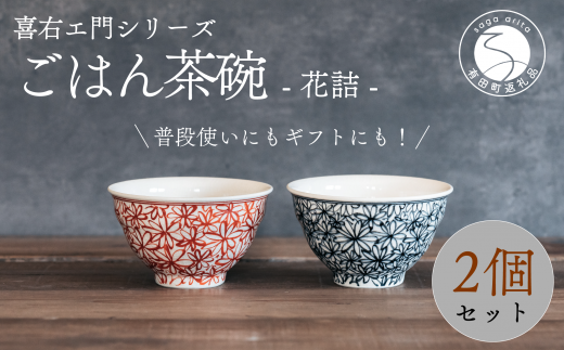 喜鶴製陶 【有田焼】ご飯茶碗 花詰 2個(赤・青 各1個)ペアセット 喜右エ門シリーズ お茶碗 レッド ブルー ごはん茶碗 ご飯茶碗 フラワー 手描き 夫婦茶碗 和食器 食器 うつわ 器 30000円 A30-