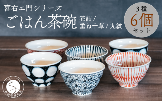 喜鶴製陶【有田焼】ご飯茶碗 花詰・重ね十草・丸紋 計6個(各2個)セット 喜右エ門シリーズ A80-35佐賀県有田町80000雑貨・日用品食器・グラス