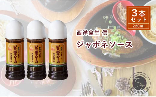 西洋食堂 信 どんな料理も美味しく仕上がる!優秀ジャポネソース F12-44佐賀県有田町12000調味料・油その他 調味料・油