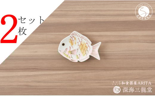 有田焼 招福豆皿2枚組 / 鯛(幸楽窯 / 深海三龍堂)お皿 小皿 豆小皿 菓子皿 縁起物 正月 おせち おもてなし AA12-175佐賀県有田町12000雑貨・日用品食器・グラス