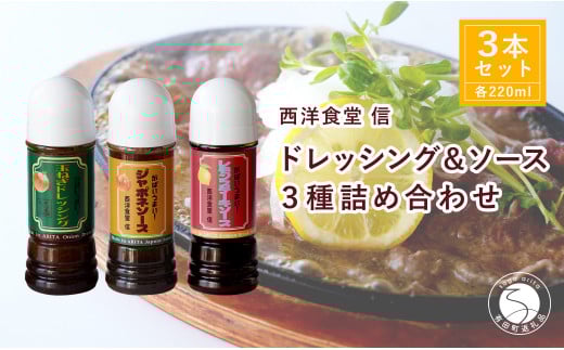 西洋食堂 信 ドレッシング・ジャポネソース・レモンステーキソース3本セット F12-45佐賀県有田町12000調味料・油その他 調味料・油