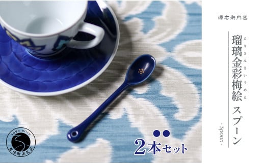 源右衛門窯 瑠璃金彩梅絵 スプーン シンプル 可愛らしい ティ−タイム 食器 有田焼 A14-109佐賀県有田町14000雑貨・日用品食器・グラス