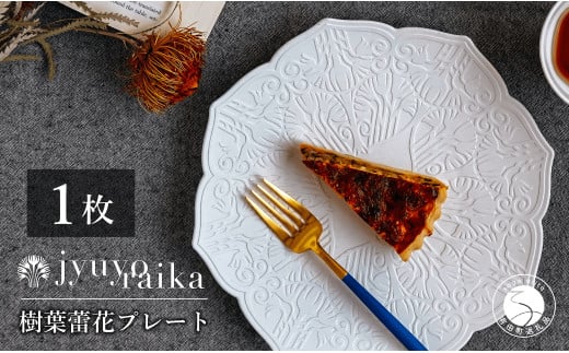 【切り紙作家とコラボ】有田焼 樹葉蕾花 プレート パステルアイボリー 1枚 皿 盛皿 切り紙 矢口加奈子 パスタ皿 器 白 ホワイト ワークショップワイズケイ A30-436佐賀県有田町30000雑貨・日用