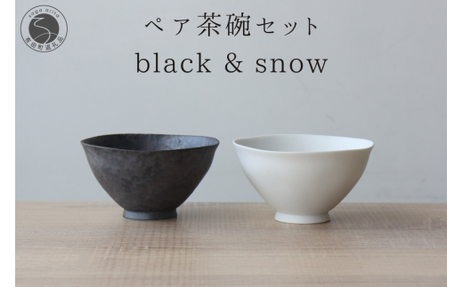 有田焼 ペア茶碗セット 黒サビ絞り&スノー ご飯茶碗【山忠】ごはん茶碗 ライスボウル ボウル 食器 器 うつわ 軽量 シンプル モダン おしゃれ 黒 白 小ぶり 2個セット 夫婦茶碗 結婚祝い ギ