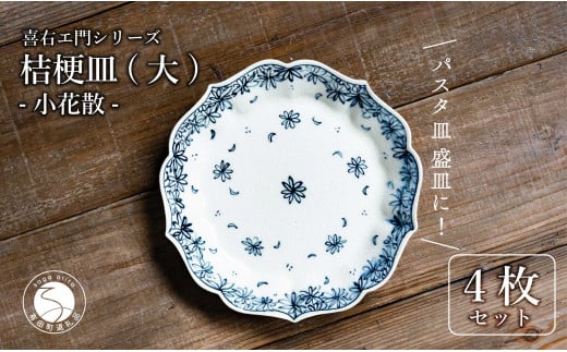 【有田焼】桔梗皿 (大) 小花散 4枚セット 手描き 染付 パスタ皿 盛り皿 プレート 食器 喜鶴製陶 山口祥治 A80-36佐賀県有田町80000雑貨・日用品食器・グラス
