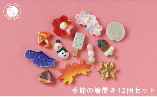食卓が華やぐ季節の箸置き12個セット 有田焼 SPECIAL THANKS 箸置きセット 雪だるま箸置き かわいい箸置き カラフル 箸置きギフト 四季 季節の箸置き 伝統工芸 かわいい レスト 25000円 A25-422佐賀