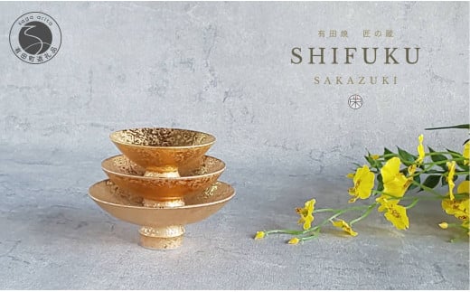 有田焼 匠の蔵・至福の盃 大中小セット 金彩【松尾陶器】食器 器 うつわ お正月 酒器 晩酌 A60-90佐賀県有田町60000雑貨・日用品食器・グラス