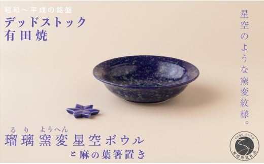 デッドストック 瑠璃窯変星空ボウル・箸置き セット 有田焼 SPECIAL THANKS A18-63佐賀県有田町18000雑貨・日用品食器・グラス
