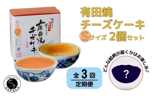 【3回定期便】有田焼チーズケーキ(S)【器いろいろ】2個セット ESSE ふるさとグランプリ2022 金賞受賞 F65-1佐賀県有田町65000鍋セット・総菜・加工食品総菜